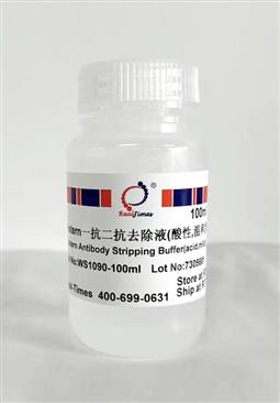Western一抗二抗去除液（酸性，溫和型）
