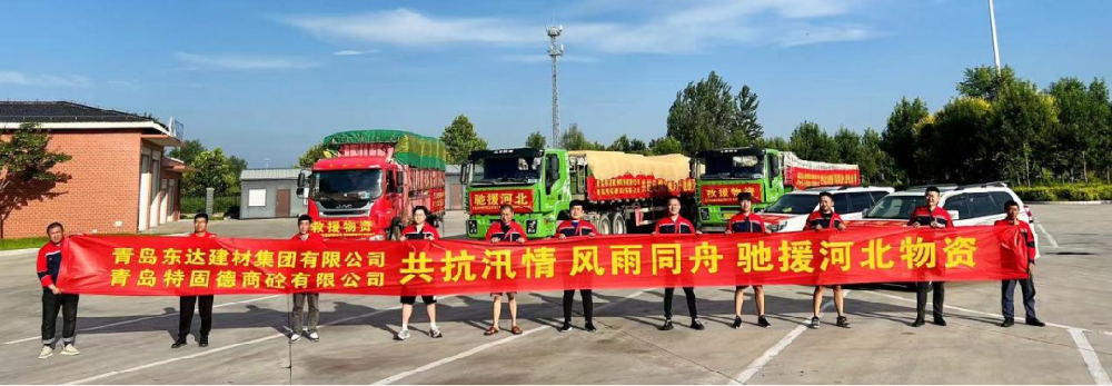 聞令而動，星夜兼程——特固德商砼弛援涿州紀(jì)實(shí)