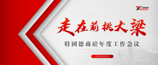 走在前，挑大梁！特固德商砼年度工作會議召開
