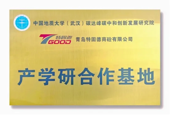 【產(chǎn)學(xué)研賦能，鑄就行業(yè)新標(biāo)桿】特固德、中國(guó)地質(zhì)大學(xué)（武漢）產(chǎn)學(xué)研合作基地掛牌